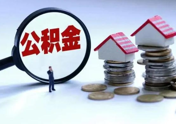 微山在职住房公积金帮提（在职如何提取公积金帐户的钱）