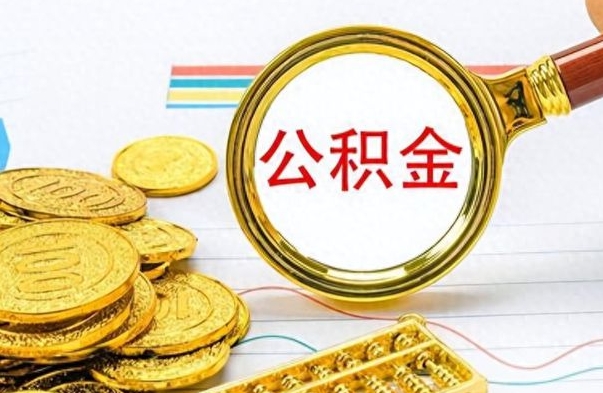 微山公积金离职取资料（公积金离职提取资料）